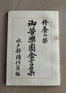 【御苦楽園金言集】　水戸部弥作翁編、昭44彌作翁編　昭和44年訂正版　山形県　水戸部酒造