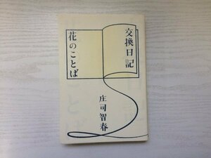 [GC1676] 交換日記 花のことば 庄司智春 2007年11月20日 初版発行 角川ザテレビジョン