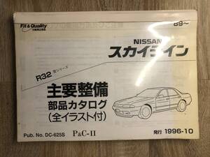 R32型シリーズ　主要整備部品カタログ　BNR32　中古