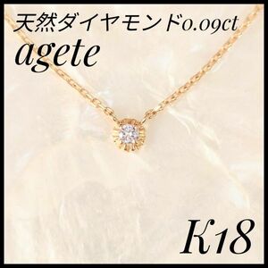 アガット　agete　K18 ダイヤモンドペンダントネックレス　ダイヤ　YG イエローゴールド　天然ダイヤモンド　女性用ネックレス　