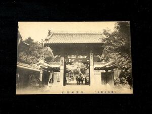 【戦前絵葉書・静岡】奥山半僧坊 方広寺 黒門