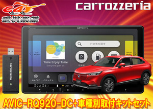 【取寄商品】カロッツェリア9V型楽ナビAVIC-RQ920-DC+KLS-H904D+KK-H301STヴェゼル(RV3～6系)用取付キットセット