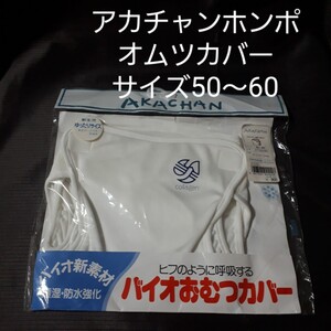 【新生児／５０～６０】アカチャンホンポ オムツカバー ゆったりタイプ