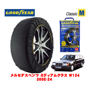 GOODYEAR 正規品 スノーソックス 布製 タイヤチェーン CLASSIC Mサイズ メルセデス・ベンツ ミディアムクラス (W124) E-124031 195/65R15