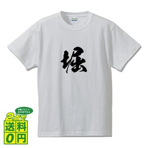 堀 オリジナル Tシャツ 書道家が書く プリント Tシャツ S M L XL XXL 120 130 140 150 G-S G-M G-L 【 名字 】