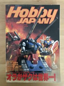 ホビージャパン1997年4月　ガンダム、ザク、エヴァ、海洋堂40cm仮面ライダー