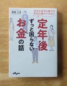 頼藤太希　定年後ずっと困らないお金の話　だいわ文庫