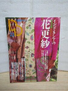 季刊装飾デザイン　学研/昭和62年　特集：ジャワ更紗　絣の村テンナガン/花更紗/四季棚と指枝袋