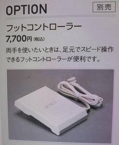 ジャノメ ミシン◆新品・未使用品◆純正フットコントローラー◆電子ミシン用◆3ピン◆定価7,700円◆JANOME