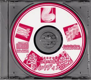 TOUCHABLE / 侵蝕 ～淫魔の生贄～ おまけディスク オマケ触手CD | 仲本オーケストラ (西野尚利？ Naotoshi Nishino, NSN)