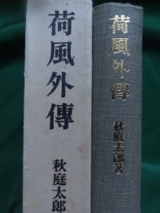 荷風外伝 　秋庭太郎:著　 昭和54年　　春陽堂　　永井荷風の評伝