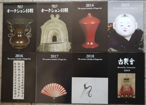 オークション日程及びカレンダー。２０１２年～２０１９年。８冊セット。古裂會。