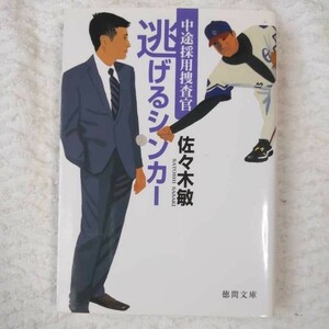 逃げるシンカー 中途採用捜査官 (徳間文庫) 佐々木 敏 9784198932862