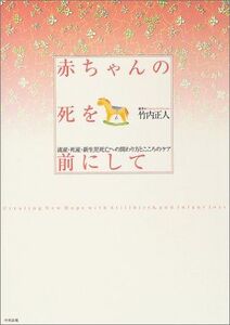 [A11807290]赤ちゃんの死を前にして: 流産・死産・新生児死亡への関わり方とこころのケア 竹内 正人