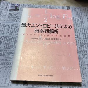 最大エントロピー法による時系列解析 Ｍｅｍｃａｌｃの理論と実際／常盤野和男 (著者) 大友詔雄 (著者) 田中幸雄 (著者)