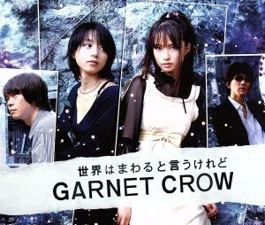 世界はまわると言うけれど/GARNET CROW