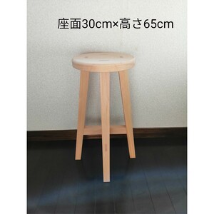 木製スツール　座面幅30cm×高さ65cm　丸椅子　stool 