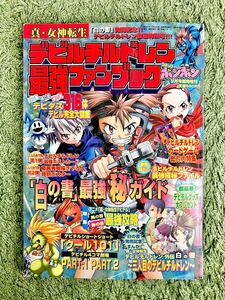 真・女神転生 デビルチルドレン最強ファンブック コミックボンボン2001年9月号臨時増刊