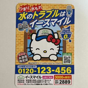 キティちゃん 水道 マグネット サンリオ 非売品 町の水道屋さん イースマイル ハローキティ 水のトラブルはイースマイル