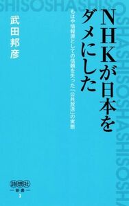 NHKが日本をダメにした 詩想社新書3/武田邦彦(著者)