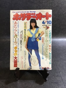 『昭和59年4月号 ホリデーオート 川島なお美 街道レーサー チューニングカー グラチャン 旧車 セリカ スカG Z RX7』