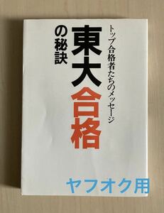 東大合格の秘訣　1987初版　データハウス