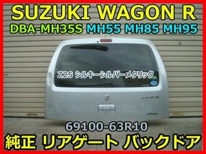 SUZUKI WAGON R スズキ ワゴンR DBA-MH35 MH55 MH85 MH95 純正 リアゲート バックドア 69100-63R10 Z2S シルキーシルバーメタリック 即決