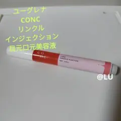 ユーグレナ　CONC　リンクル　インジェクション　目元口元美容液　ニードル