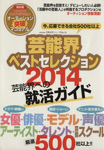 芸能界ベストセレクション(2014年度版) 芸能界への就活ガイド oricon CREATEシリーズNo.14/オリコン・エンタテインメント
