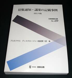 【中古書籍】招集通知・議案の記載事例 2021年版 (別冊商事法務No.459) [プロネクサス ディスクロージャー相談第1部]