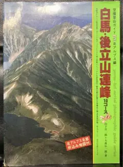 白馬・後立山連峰―10コース (空撮登山ガイド 3 北アルプス編) 山下 喜一郎