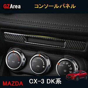 CX-3 CX3 DK系 パーツ カスタム アクセサリーマツダ インテリアパネル コンソールパネル MD116