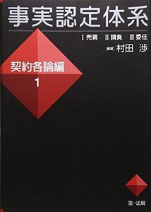 [A12265493]事実認定体系 契約各論編1 (【事実認定体系シリーズ】) 村田渉