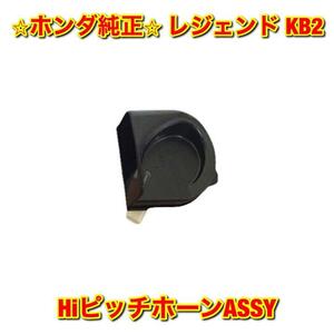 【新品未使用】ホンダ レジェンド KB2 Hiピッチ ホーンASSY 単品 HONDA LEGEND 純正 送料無料