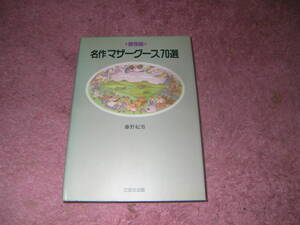 名作マザーグース７０選保存版　三友社出版