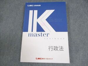 XG11-321 LEC東京リーガルマインド 公務員試験 Kマスター 行政法 2024年合格目標 未使用品 ☆ 18S4B