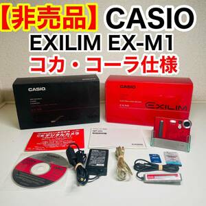 【希少】CASIO カシオ EXILIM EX-M1 コカコーラ仕様 デジタルカメラ コンパクトデジタルカメラ エクシリム デジカメ
