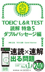 TOEIC L&R TEST 読解特急5 ダブルパッセージ編 (TOEIC TEST 特急シリーズ)／神崎正哉、TEX加