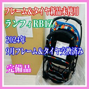 即決 フレーム＆タイヤ 新品 未使用 ピジョン ランフィRB1Z 2024年 9月 ベビーカー 送料込み 付属品完備 5300円お値引きしました 手洗い済