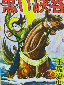 手塚治虫 黒い峡谷 おもしろブック6月号ふろく 復刻本 漫画のむし復刻シ−リズ第1号昭和54年6月30日第二版 手塚プロダクション 絶版