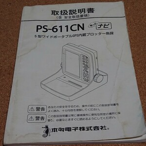 ★ ホンデックス PS-611 CN 取り扱い説明書 ★