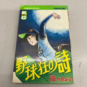 野球狂の詩　16巻　水島新司　講談社　昭和53年4月第3刷発行、日焼けシミなど劣化あり、管理No.3473