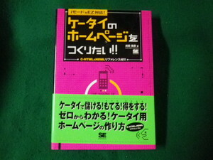 ■ ケータイのホームページをつくりたい！！ iモード＆EZ対応浜田保彦 翔泳社 2000年■FAUB2023071003■