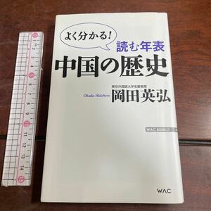 読む年表中国の歴史　よく分かる！ （ＷＡＣ　ＢＵＮＫＯ　Ｂ－２１４） 岡田英弘／著