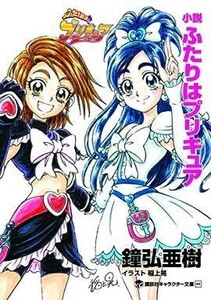 中古文庫 ≪日本文学≫ 小説 ふたりはプリキュア / 鐘弘亜樹