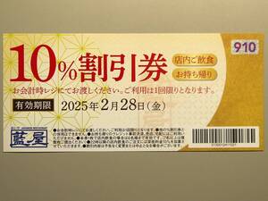 ■藍屋　１０％割引券　期限：２月２８日　送料８５円