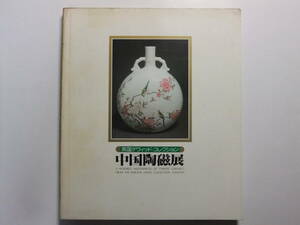 ☆☆V-3972★ 昭和55年 中国陶磁展 英国デヴィッドコレクション ★図録/図版/陶磁器☆☆