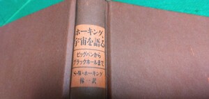 ホーキング宇宙を語る　中古単行本