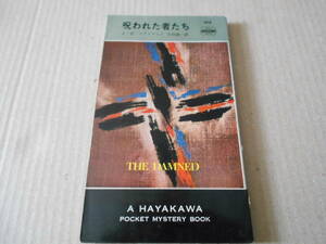 ●呪われた者たち　ジョン・D・マクドナルド作　No915　ハヤカワポケミス　昭和40年発行　初版　中古　同梱歓迎　送料185円