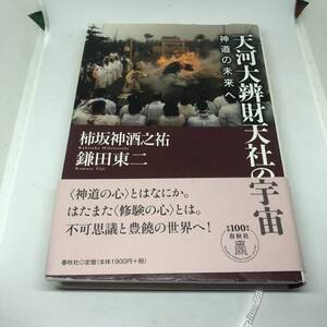 天河大辨財天社の宇宙 神道の未来へ 単行本 2018/7/19 柿坂 神酒之祐 (著), 鎌田 東二 (著)